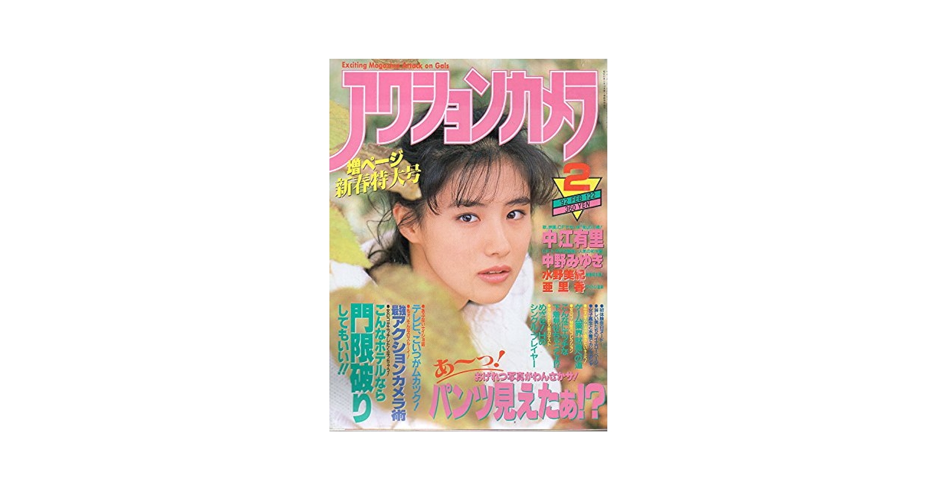 Amazon.co.jp: アクションカメラ 1992年2月号 野村写真館：中江